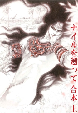 ナイルを遡って　合本　(上）～奴○篇～ [ビズビズコミックス]