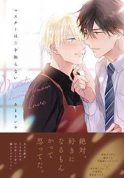 マスターは恋を知らない【単行本版（電子限定描き下ろし付）】 [シュークリーム]