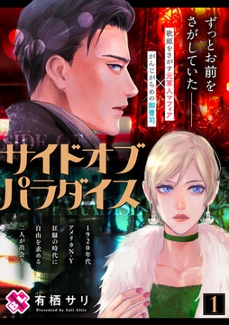 サイドオブパラダイス 1 [光文社]