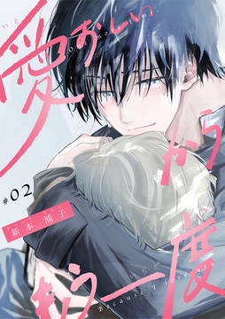 愛おしいからもう一度【単話版】（2） [リブレ]