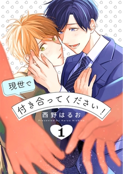 現世で付き合ってください！【単話版】（1） [リブレ]