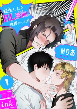 転生したらBL漫画の世界だった件【単話版】（1） [リブレ]