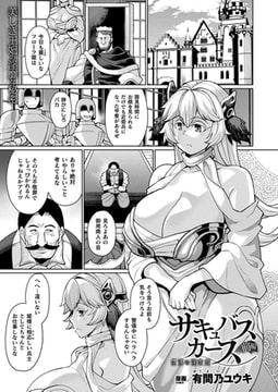 サキュバスカース 堕落の淫売姫 ～前編～【単話】 [キルタイムコミュニケーション]
