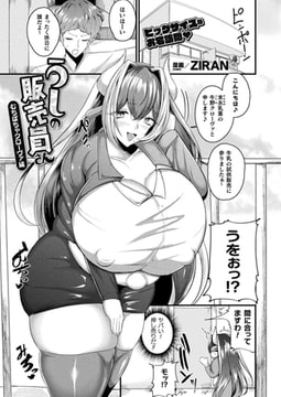 うしの販売員さん むちぽちゃクローヴァ編【単話】 [キルタイムコミュニケーション]