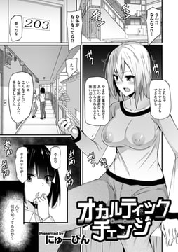 オカルティックチェンジ [一水社]