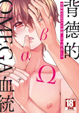 背德的OMEGA血統(第3話) [青文出版]