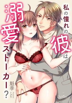 私の憧れの彼は溺愛ストーカー? [キルタイムコミュニケーション]