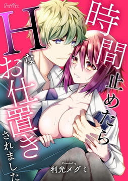 時間止めたらＨなお仕置きされました [キルタイムコミュニケーション]
