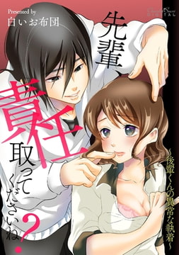 先輩、責任取ってくださいね?～後輩くんの異常な執着～ [キルタイムコミュニケーション]