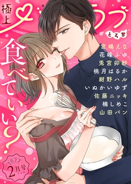 極上ハニラブ 2022年2月号【とろ甘】 [KATTS]