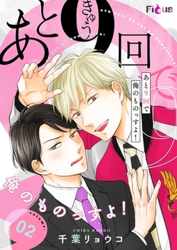 あと9回で俺のものっすよ！ 2 [シーモアコミックス]