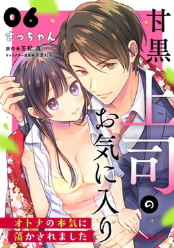 甘黒上司のお気に入り　オトナの本気に蕩かされました6 [メディアソフト]