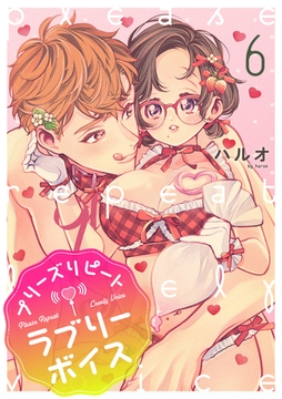 プリーズリピートラブリーボイス voice.6 [インテルフィン]