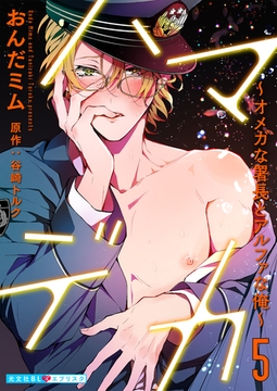 ハマデカ 5～オメガな署長とアルファな俺～ [光文社]