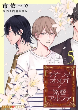 うそつきオメガと溺愛アルファ 5 [光文社]