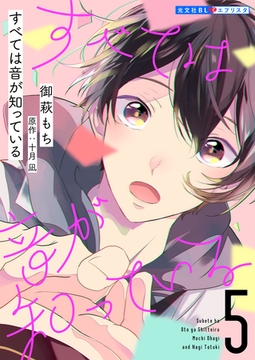 すべては音が知っている 5 [光文社]