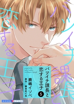 バツイチ課長と恋する王子 5 [光文社]