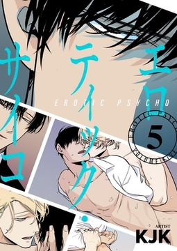 エロティック・サイコ（フルカラー）【特装版】 5 [シーモアコミックス]