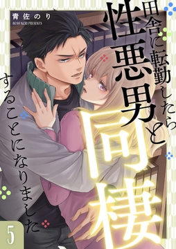 田舎に転勤したら性悪男と同棲することになりました 5 [インテルフィン]