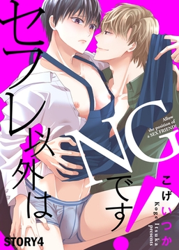 セフレ以外はNGです！ STORY4 [シガリロ]