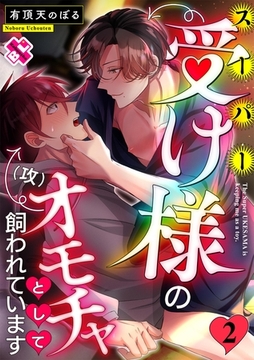 スーパー受け様のオモチャとして飼われています ２ [光文社]