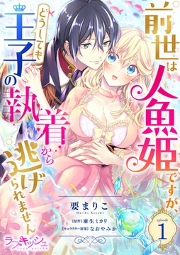 前世は人魚姫ですが、どうしても王子の執着から逃げられません1 [メディアソフト]