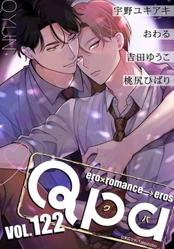 Qpa vol.122　キュン [竹書房]