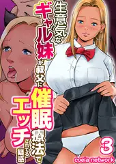 生意気なギャル妹が叔父に催○療法でエッチされてる疑惑 3巻