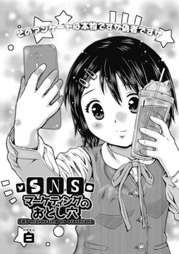 ＳＮＳマーケティングのおとし穴 [ヒット出版社]