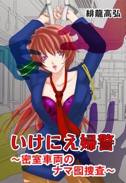 いけにえ婦警〜密室車両のナマ囮捜査〜 [セ・キララ文庫]