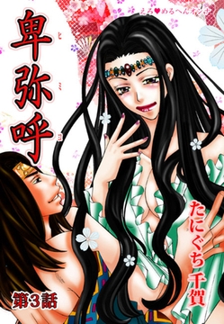 えろ◆めるへんオンナ 卑弥呼（２） [セ・キララ文庫]