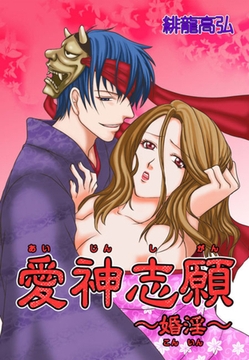 愛神志願〜婚淫〜（１） [セ・キララ文庫]