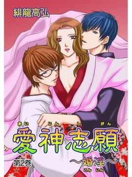 愛神志願〜婚淫〜（２） [セ・キララ文庫]