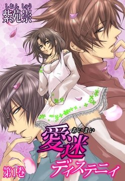 愛迷ディステニィ（１） [セ・キララ文庫]