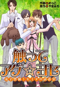 触ってアゲ☆ヨセ〜女子禁制！ヒミツの試着室 [セ・キララ文庫]