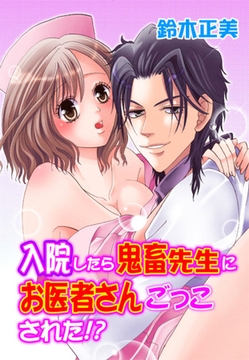 入院したら鬼畜先生にお医者さんごっこされた!? [セ・キララ文庫]