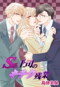 S系上司のキチク残業 [セ・キララ文庫]