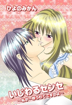 いじわるセンセ〜私が一枚うわてですのよ〜 [セ・キララ文庫]