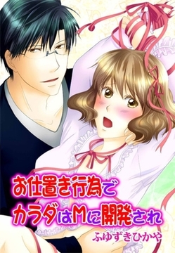 お仕置き行為でカラダはＭに開発され [セ・キララ文庫]