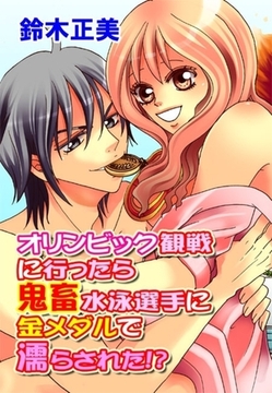 オリンビック観戦に行ったら鬼畜水泳選手に金メダルで濡らされた!? [セ・キララ文庫]
