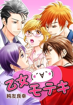 乙女ωモテキ [セ・キララ文庫]