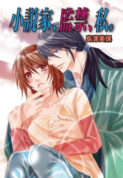 小説家、監禁、私。 [セ・キララ文庫]