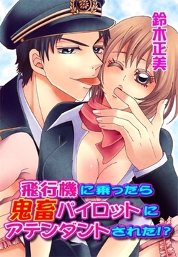 飛行機に乗ったら鬼畜パイロットにアテンダントされた!? [セ・キララ文庫]