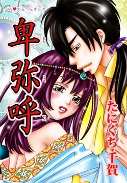 えろ◆めるへんオンナ 卑弥呼（５） [セ・キララ文庫]