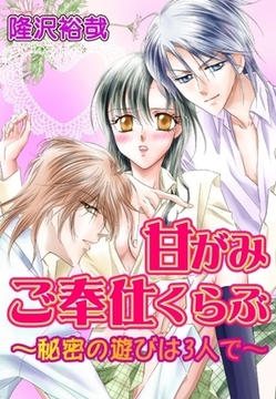 甘がみご奉仕くらぶ〜秘密の遊びは3人で〜(３) [セ・キララ文庫]