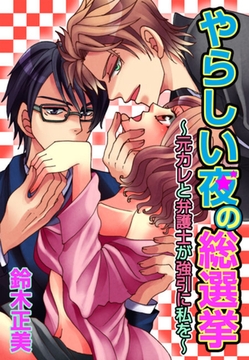やらしい夜の総選挙〜元カレと弁護士が強引に私を〜(１) [セ・キララ文庫]