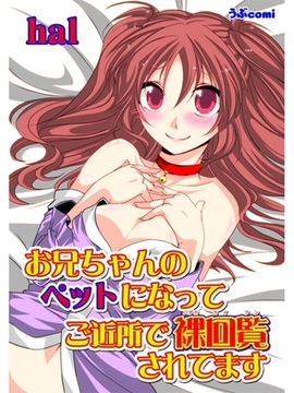 お兄ちゃんのペットになって ご近所で裸回覧されてます [セ・キララ文庫]