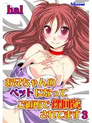 お兄ちゃんのペットになって ご近所で裸回覧されてます3