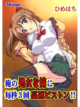 俺の処女な妹に毎秒3回高速ピストン!! [セ・キララ文庫]