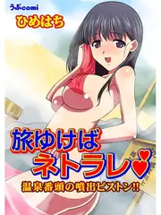 旅ゆけばネトラレ　温泉番頭の噴出ピストン!!